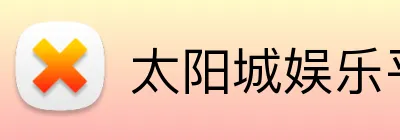 太阳城娱乐平台 Logo